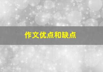 作文优点和缺点