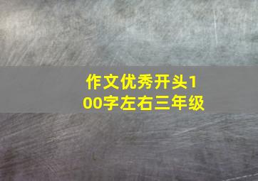 作文优秀开头100字左右三年级