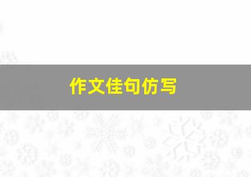 作文佳句仿写