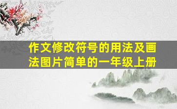 作文修改符号的用法及画法图片简单的一年级上册