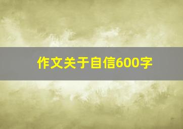 作文关于自信600字