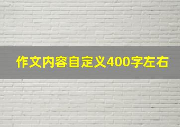 作文内容自定义400字左右