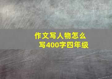 作文写人物怎么写400字四年级