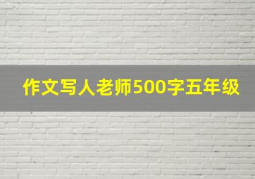 作文写人老师500字五年级