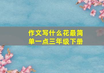 作文写什么花最简单一点三年级下册