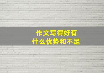 作文写得好有什么优势和不足