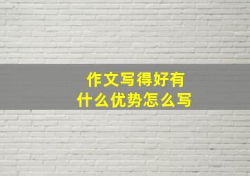 作文写得好有什么优势怎么写