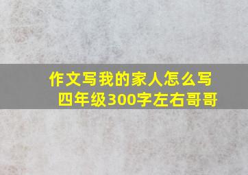 作文写我的家人怎么写四年级300字左右哥哥