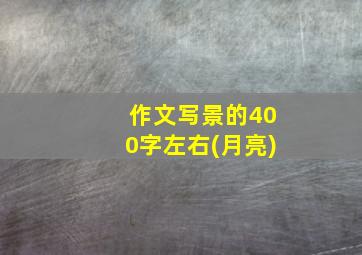 作文写景的400字左右(月亮)