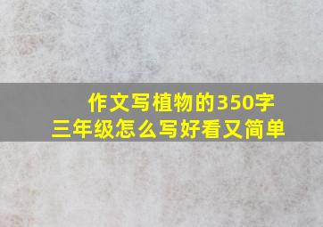 作文写植物的350字三年级怎么写好看又简单