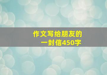 作文写给朋友的一封信450字