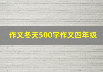 作文冬天500字作文四年级