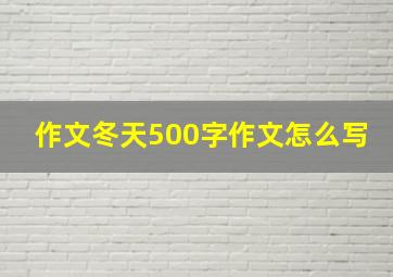 作文冬天500字作文怎么写