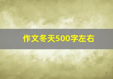 作文冬天500字左右