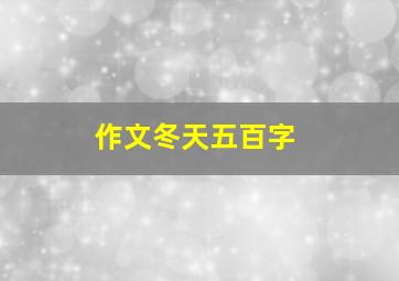 作文冬天五百字