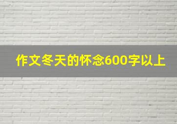 作文冬天的怀念600字以上