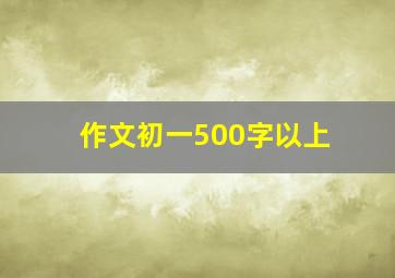 作文初一500字以上