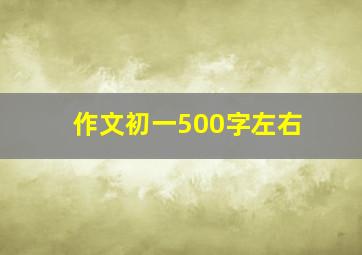 作文初一500字左右