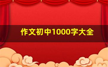 作文初中1000字大全