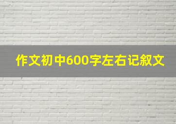 作文初中600字左右记叙文