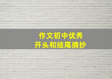 作文初中优秀开头和结尾摘抄