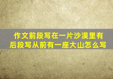作文前段写在一片沙漠里有后段写从前有一座大山怎么写