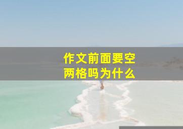 作文前面要空两格吗为什么