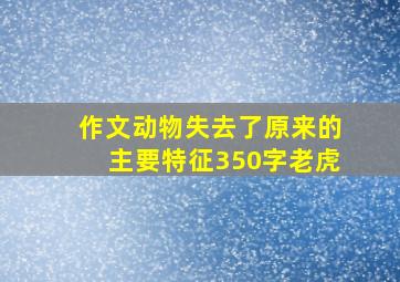 作文动物失去了原来的主要特征350字老虎