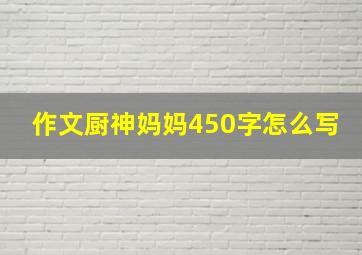 作文厨神妈妈450字怎么写