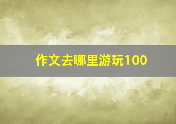 作文去哪里游玩100