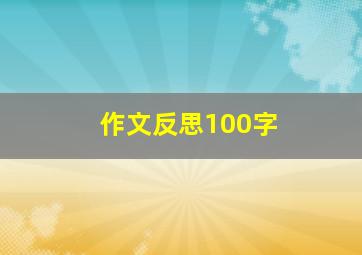 作文反思100字