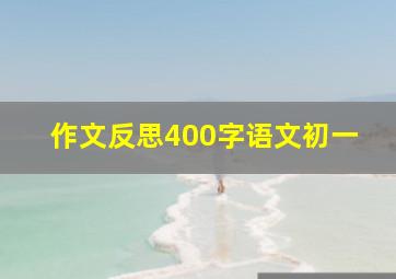 作文反思400字语文初一