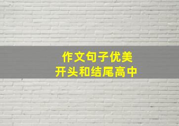 作文句子优美开头和结尾高中