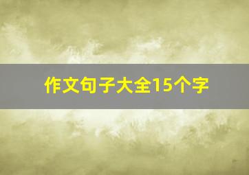 作文句子大全15个字