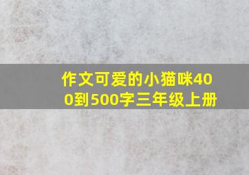 作文可爱的小猫咪400到500字三年级上册