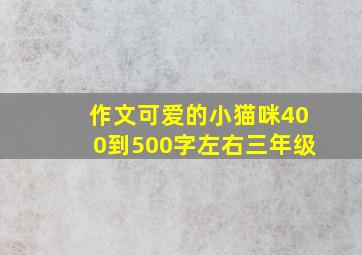 作文可爱的小猫咪400到500字左右三年级