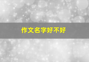 作文名字好不好