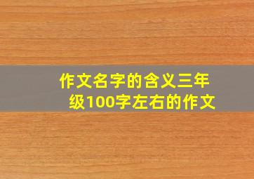 作文名字的含义三年级100字左右的作文