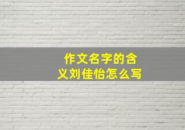 作文名字的含义刘佳怡怎么写