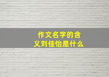 作文名字的含义刘佳怡是什么