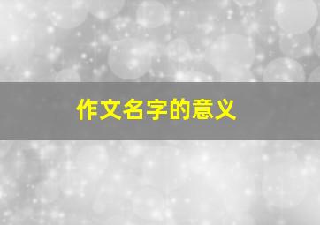 作文名字的意义