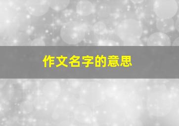 作文名字的意思