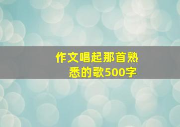 作文唱起那首熟悉的歌500字