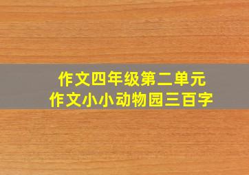 作文四年级第二单元作文小小动物园三百字