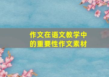 作文在语文教学中的重要性作文素材