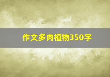 作文多肉植物350字