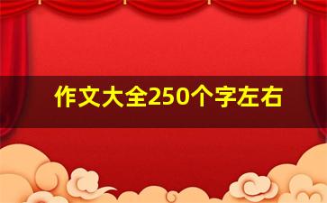 作文大全250个字左右