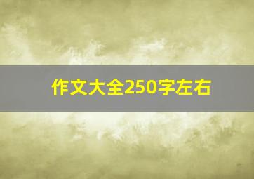 作文大全250字左右