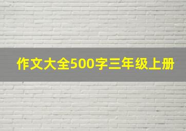 作文大全500字三年级上册