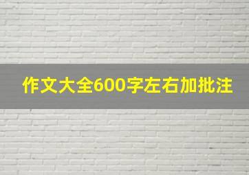 作文大全600字左右加批注